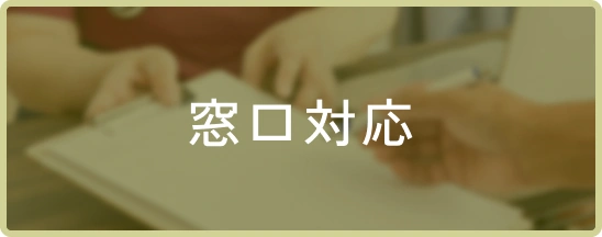 窓口対応