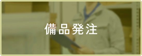 備品発注