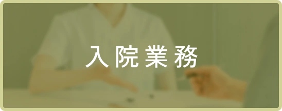 入院業務