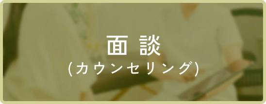 面談