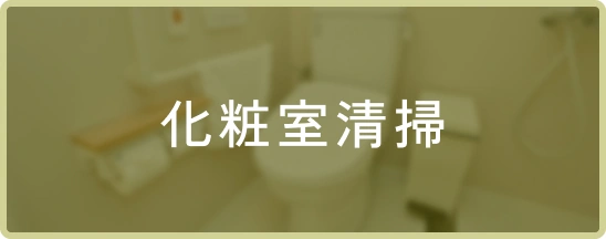 化粧室清掃
