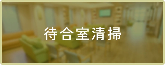 待合室清掃