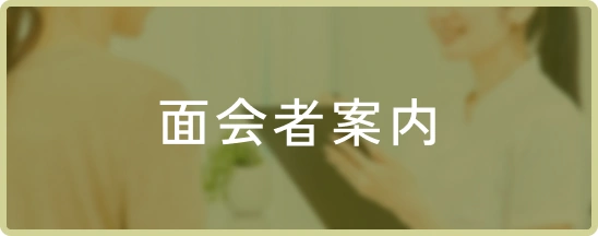 面会者案内