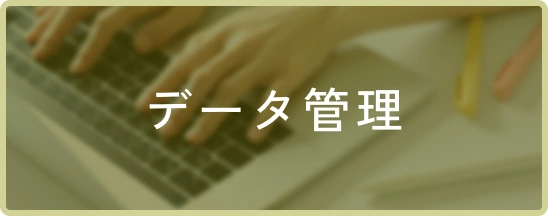 データ管理
