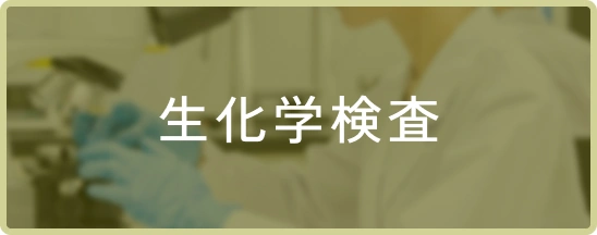 生物学検査