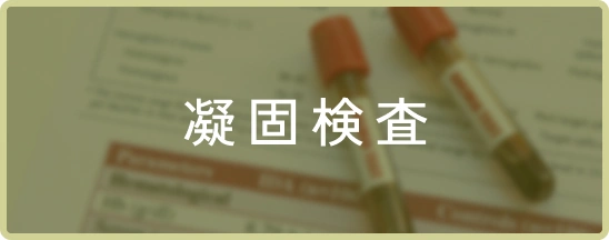 凝固検査