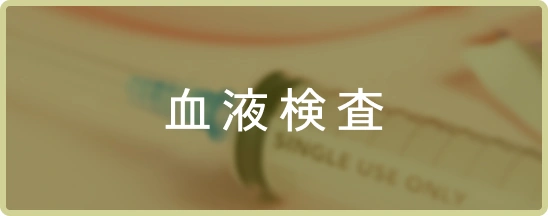 血液検査
