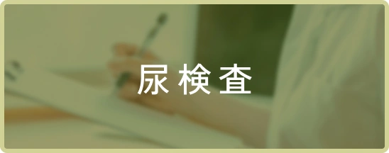 尿検査