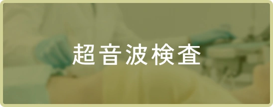 超音波検査
