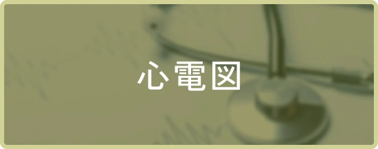 心電図