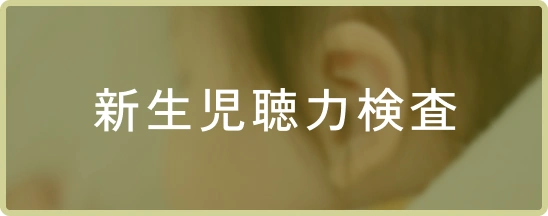 新生児聴力検査