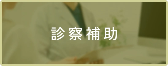 診察補助