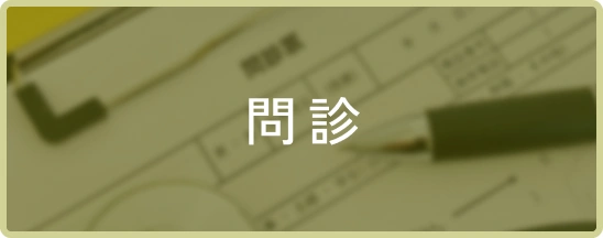 問診