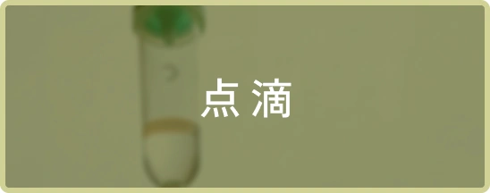 点滴