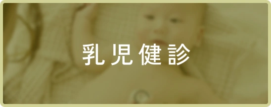 乳児健診