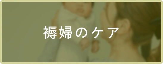褥婦のケア