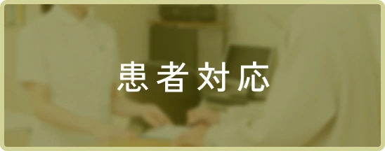 患者対応