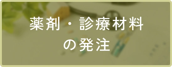 薬剤・診療材料
の発注
