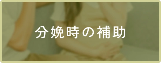 分娩時の補助