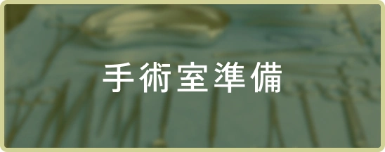 手術室準備