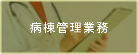 病棟管理業務